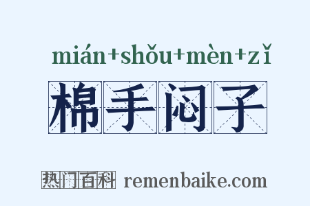 棉手闷子是什么意思的图片